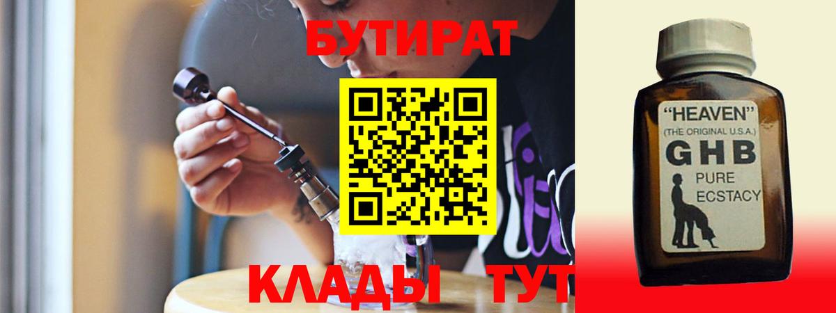 БУТИРАТ GHB Видное