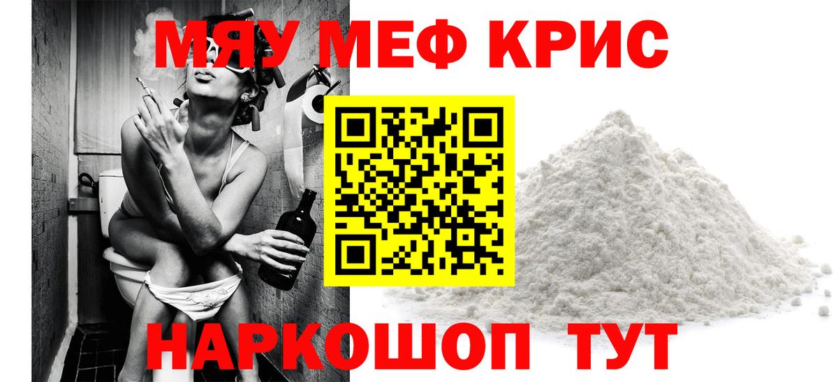 Меф мяу мяу мука Видное